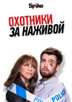  Охотники за наживой смотреть онлайн сериал 1-2 сезон 